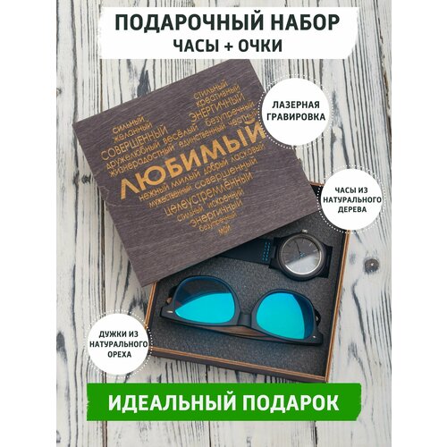 Подарочный набор с наручными часами и солнцезащитными очками с гравировкой