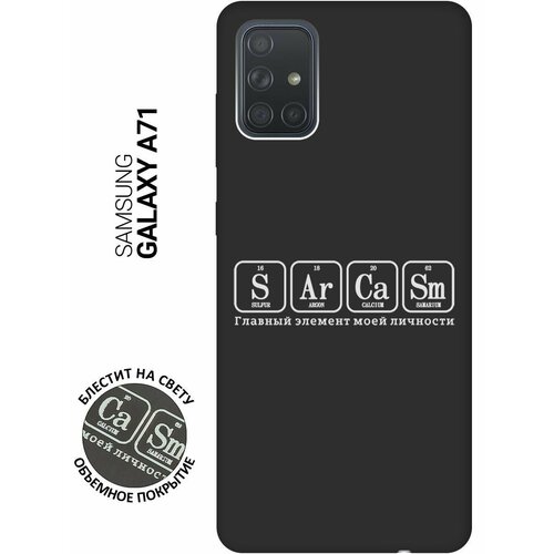 Матовый Soft Touch силиконовый чехол на Samsung Galaxy A71, Самсунг А71 с 3D принтом Sarcasm Element W черный матовый soft touch силиконовый чехол на samsung galaxy a71 самсунг а71 с 3d принтом i w черный