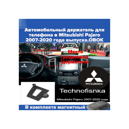 Автомобильный держатель для телефона в Mitsubishi Pajero 2007-2020 года выпуска.