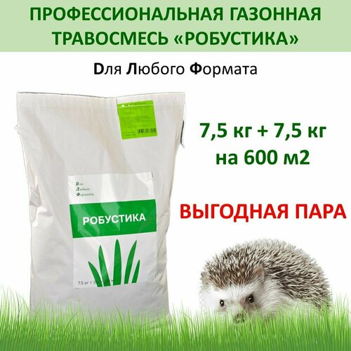 Газонная травосмесь робустика Для Ландшафтных Фантазий (ДЛФ), 7,5 кг x 2 шт (15 кг) газонная травосмесь плейграунд для ландшафтных фантазий длф 7 5 кг x 2 шт 15 кг