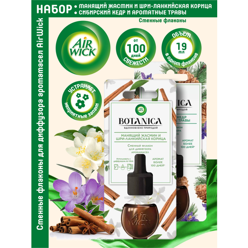 Набор AIRWICK Botanica Манящий жасмин шри-ланкийская корица + Сибирский кедр и ароматные травы