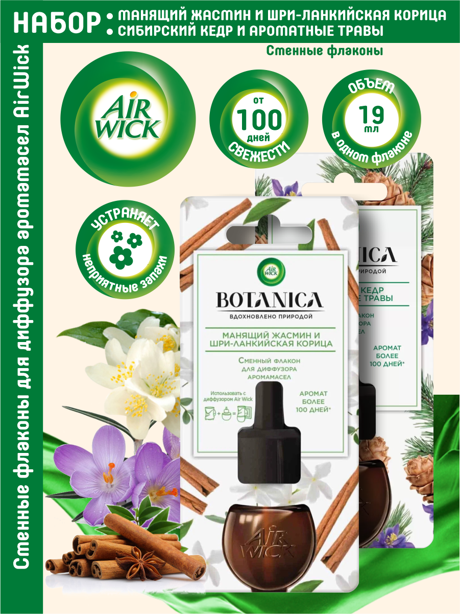 Набор AIRWICK Botanica Манящий жасмин шри-ланкийская корица + Сибирский кедр и ароматные травы