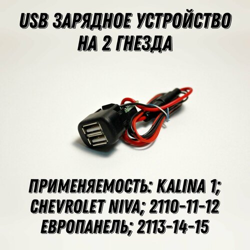 USB зарядное устройство для автомобилей ваз 2110-11-12 европанель, kalina1, Chevrolet niva, 2113-14-15 стекло фары ваз 2113 2114 2115