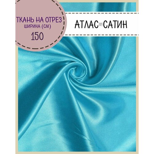 Ткань Атлас сатин, цв. бирюзовый, пл. 80 г/м2, ш-150 см, на отрез, цена за пог. метр ткань атлас сатин цв красный пл 80 г м2 ш 150 см на отрез цена за пог метр