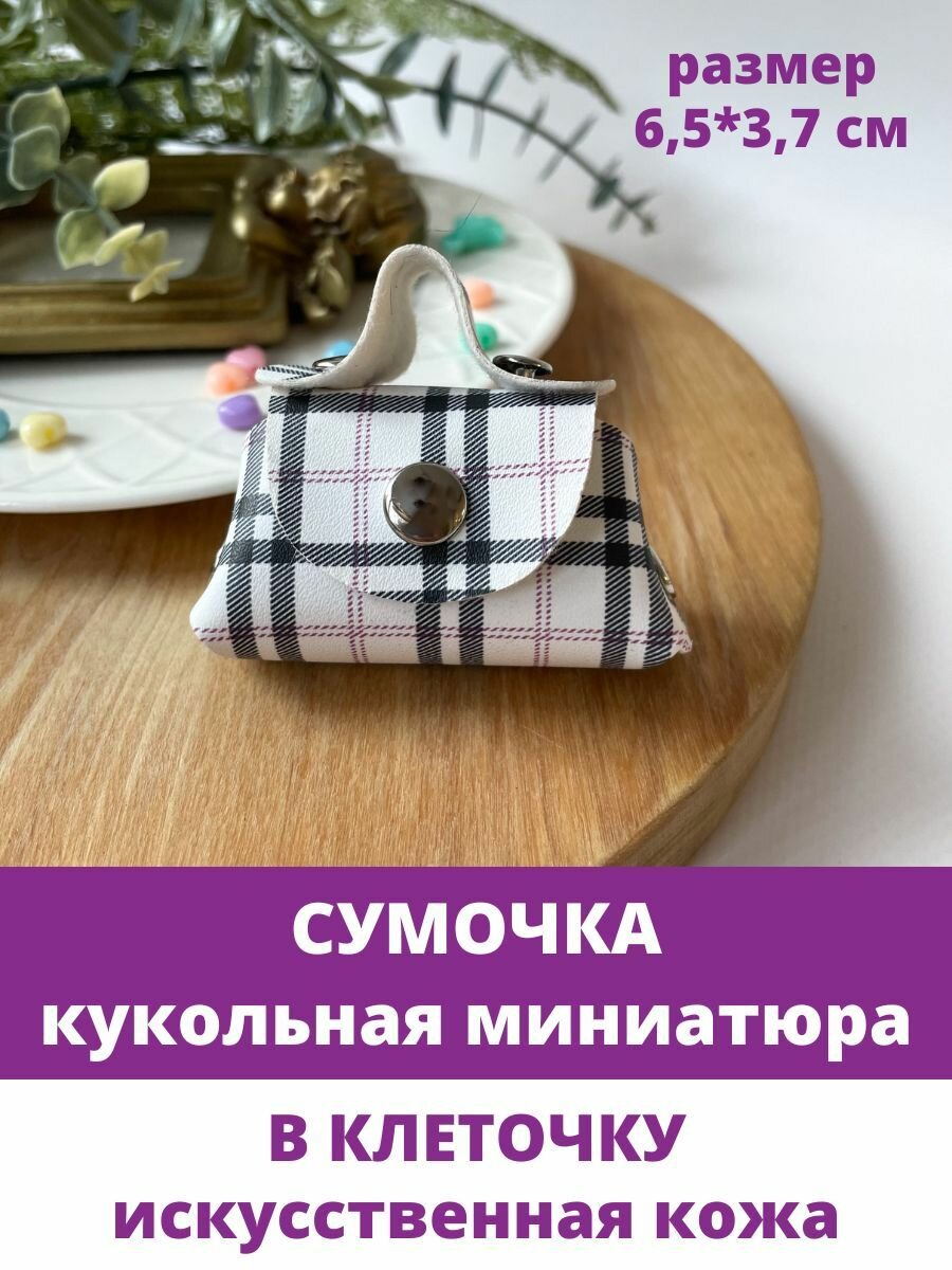 Сумочка для кукол, кукольная миниатюра декоративная, Искусственная кожа, В клетку, 1 шт.