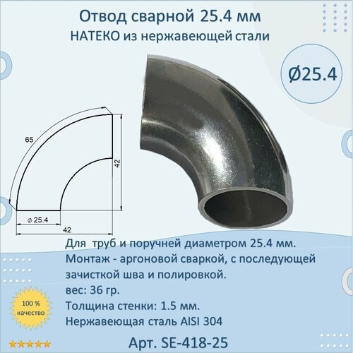 Отвод натеко сварной для труб/перил из нержавеющей стали, 25,4 мм регулируемый соединитель натеко для труб перил из нержавеющей стали диаметр 50 8 мм