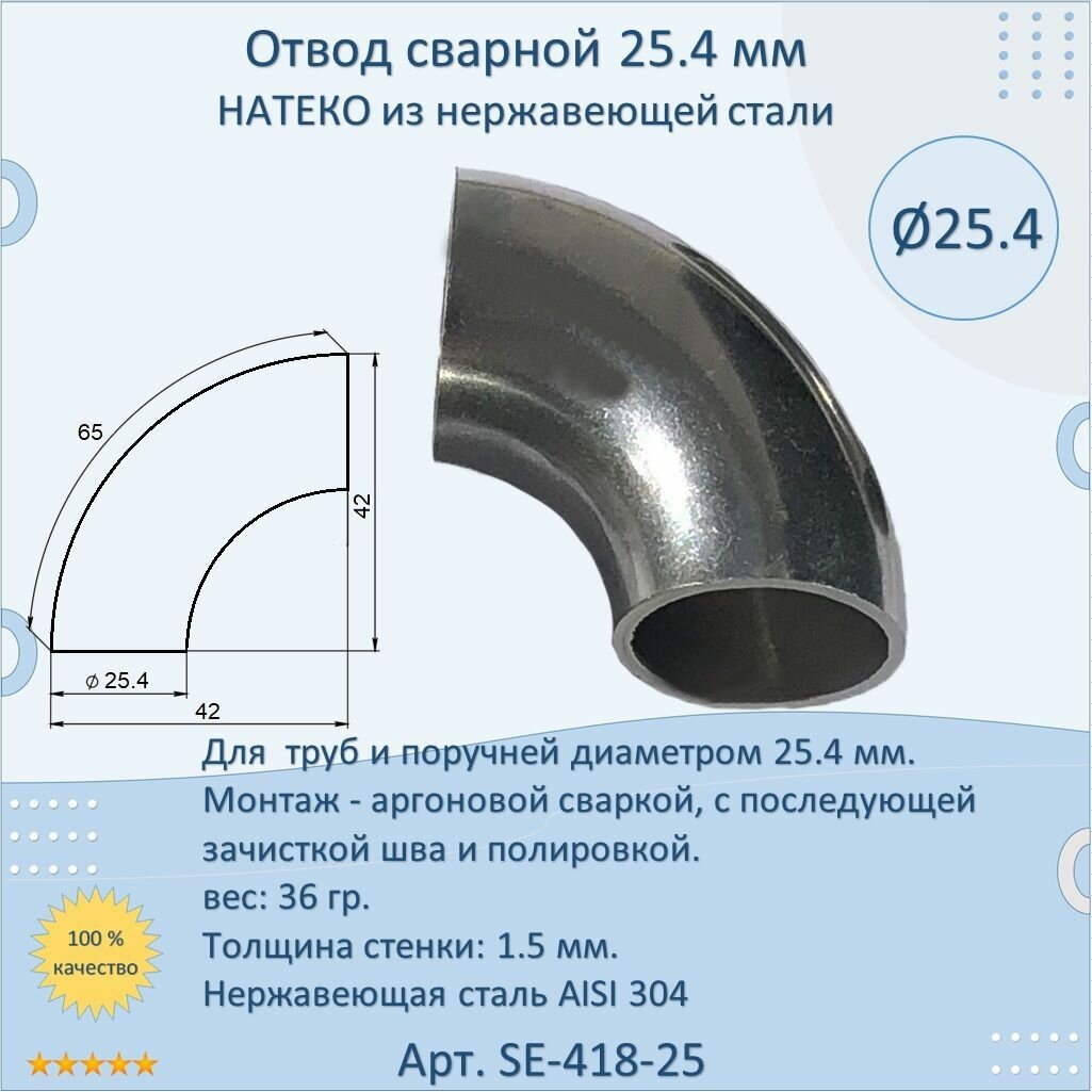 Отвод натеко сварной для труб/перил из нержавеющей стали 254 мм