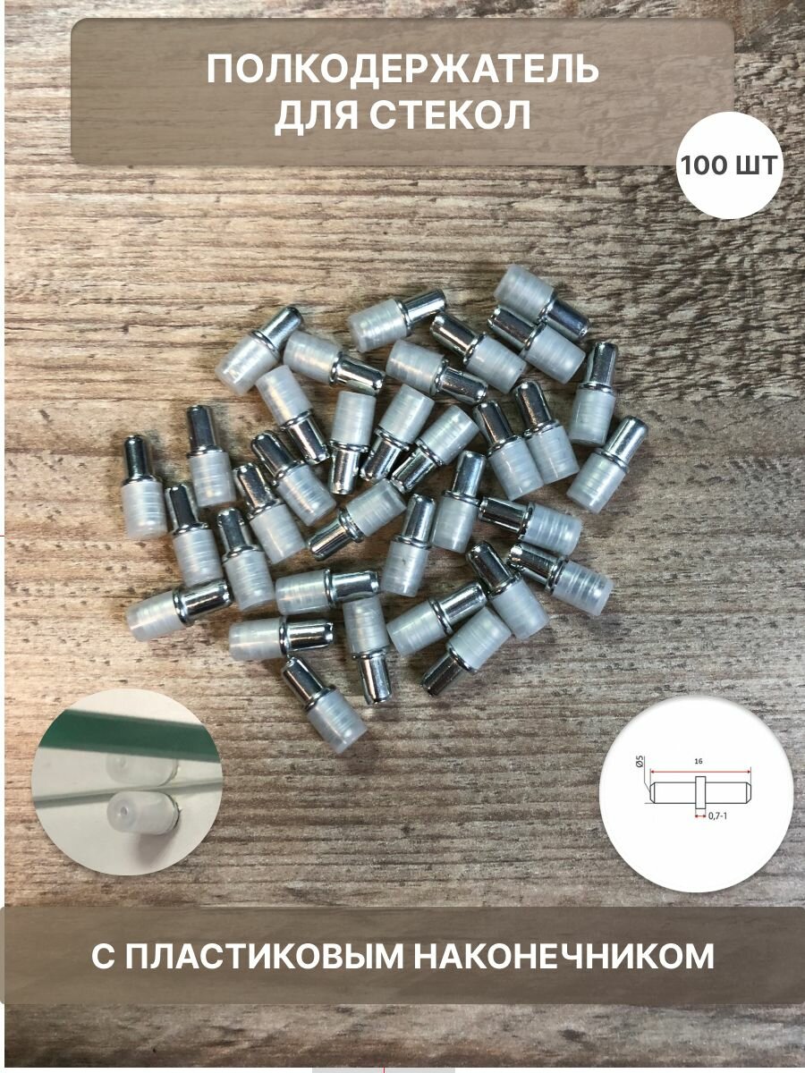 фото Полкодержатель с пластиковым наконечником для стекол