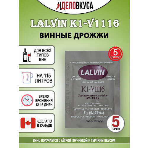 Винные дрожжи Lalvin "K1-V1116", 5 г. Комплект 5 шт.