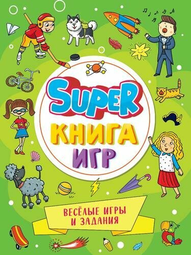 Super-книга игр. Веселые игры и задания - фото №1