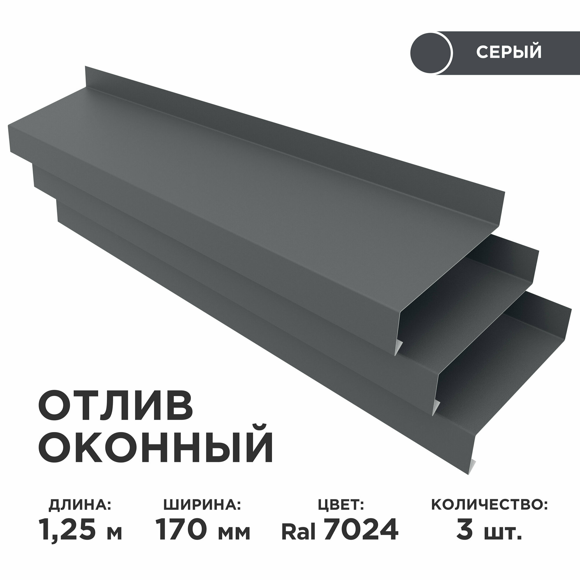 Отлив оконный ширина полки 170мм/ отлив для окна / цвет серый(RAL 7024) Длина 1,25м, 3 штуки в комплекте