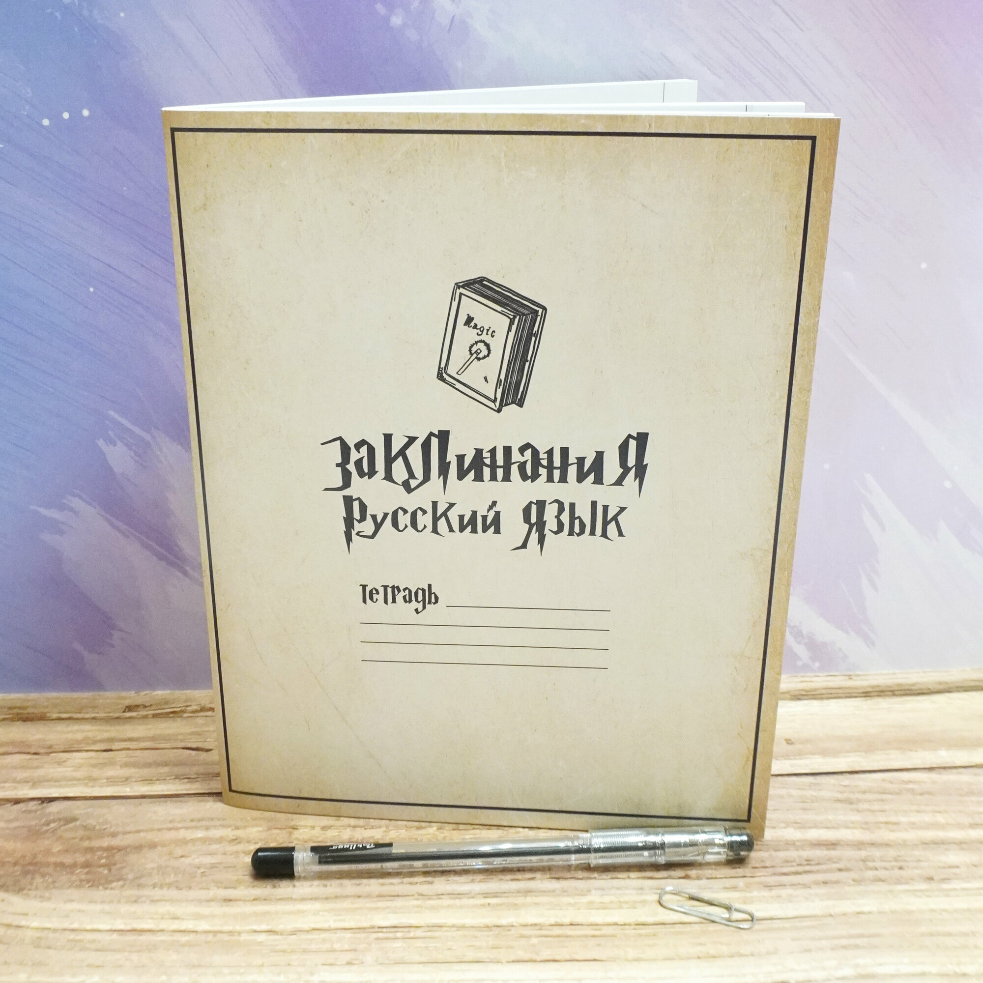 Тетрадь предметная по русскому языку "Гарри Поттер. Заклинания" 48 листов в линию