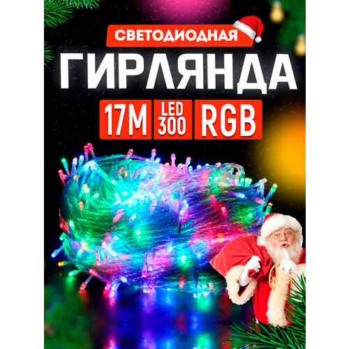 Электрическая гирлянда Цветная 17 метров, гирлянда нить на елку 300 ламп