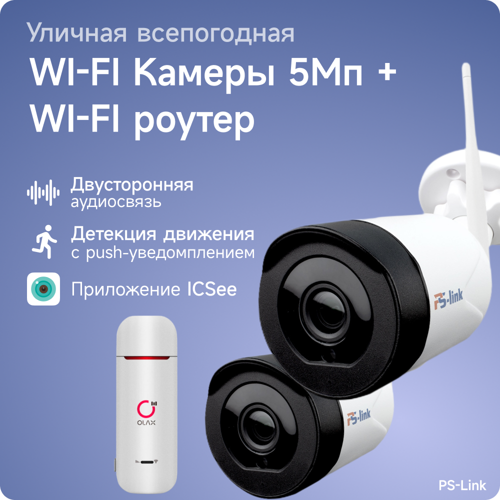 Комплект видеонаблюдения 4G PS-link XMG502-4G с записью на SD карту 2 камера 5Мп