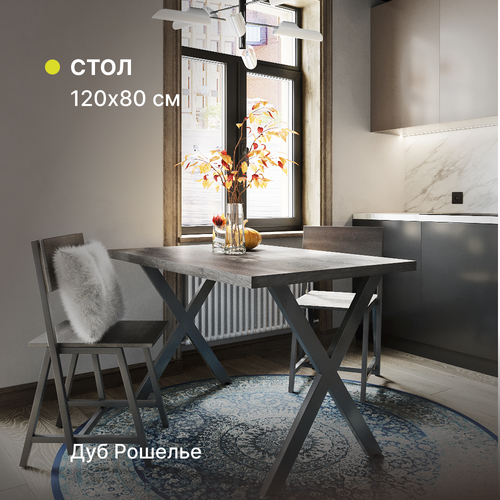 Стол кухонный, письменный, компьютерный, обеденный, офисный Alternative Loft 1200х800х750 мм Х-образное подстолье