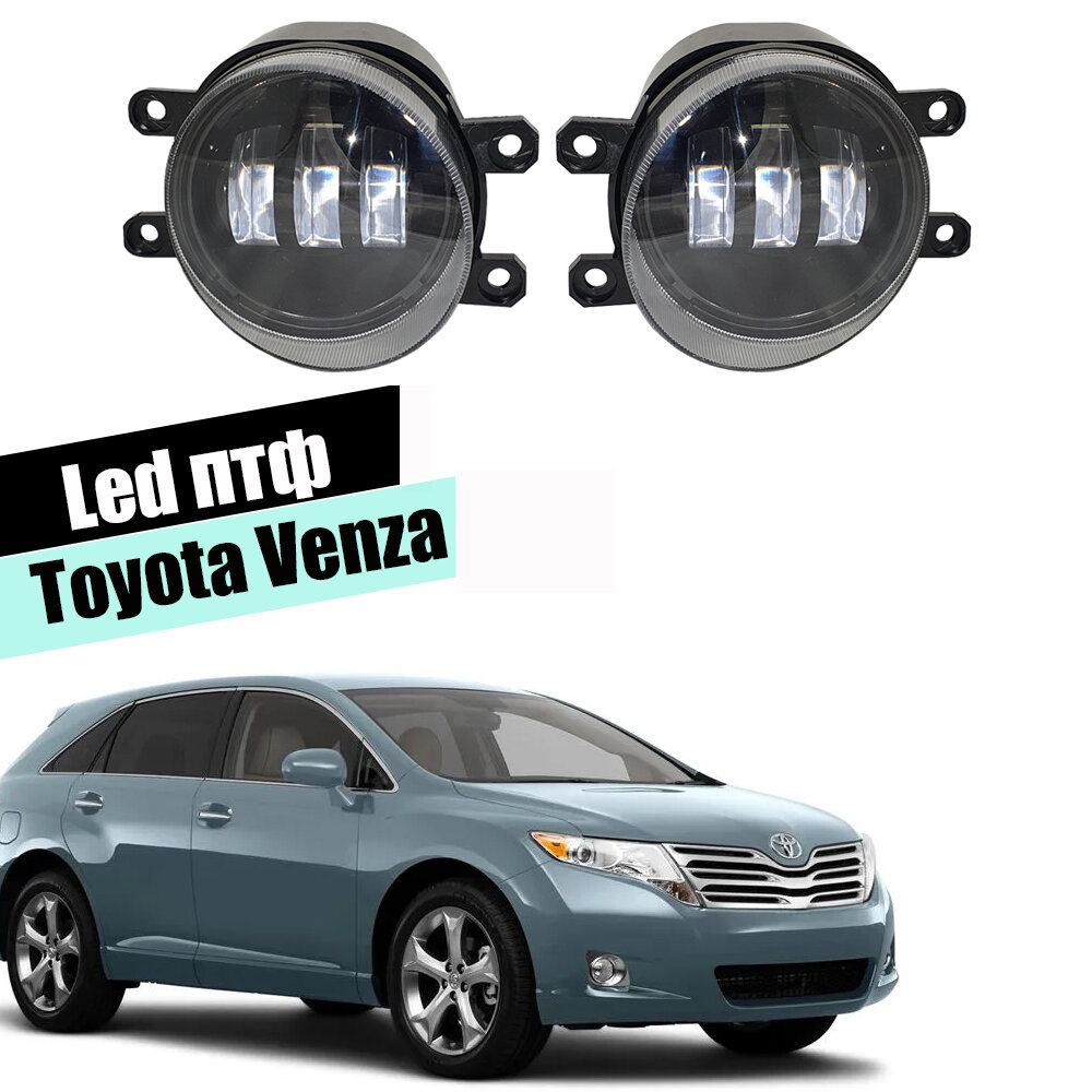 Противотуманные фары Toyota Venza led светодиодныетуманки