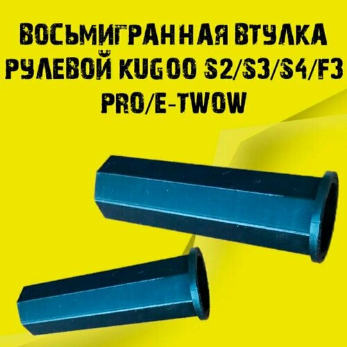 Восьмигранная втулка рулевой KUGOO S2/S3/S4/F3 PRO/E-TWOW