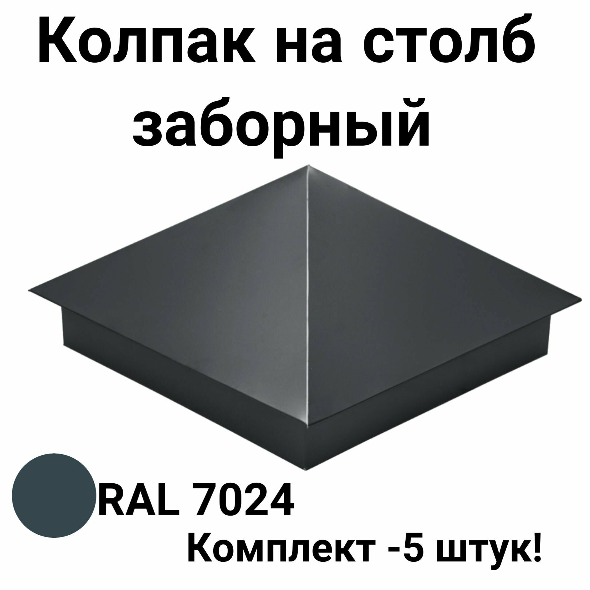 Колпак на столб заборный металлический RAL 7024- 5 штук 390*390