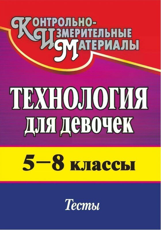 Гордиенко Г. А. Технология (для девочек). 5-8 класс. Тесты. Контрольно-измерительные материалы