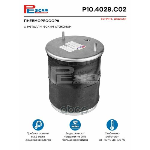 Пневморессора Hcv PEGA арт. P104028C02