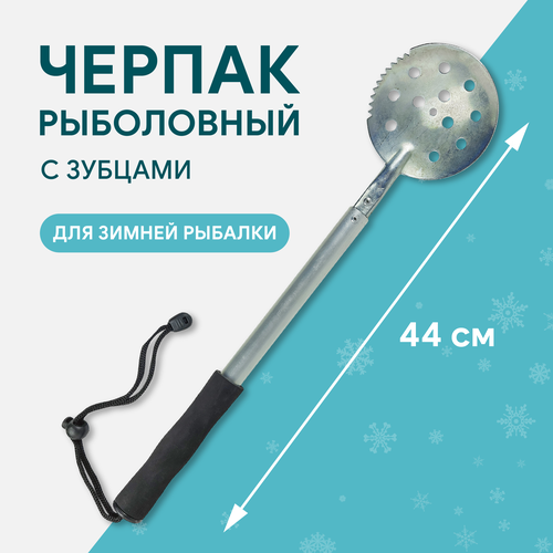 фото Черпак 44см с неопреновой ручкой алюминиевый с зубцами (малый) кондор