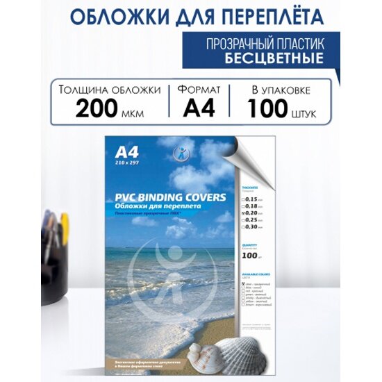 Обложки для переплета Реалист ПВХ А4, 0,20 мм, прозрачные/ б/цв, 100 шт/уп