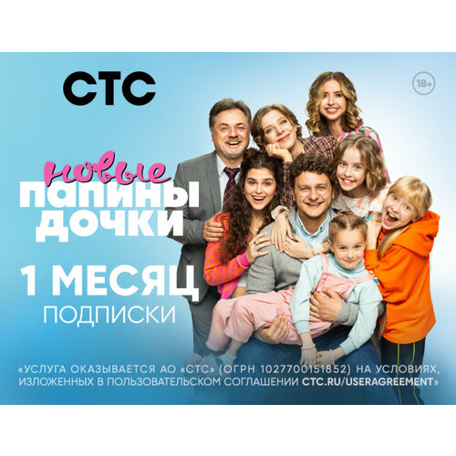 Подписка на онлайн-кинотеатр СТС 1 месяц 15000₽