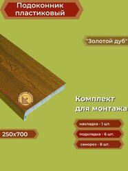 Подоконник пластиковый 250х700 мм Золотой дуб + комплект для монтажа (накладка-1шт, подкладки 28х5-3шт, 32х3-3шт, саморезы 3.8х65-8шт)