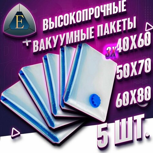 Вакуумные пакеты для одежды 5 шт. Набор: 40х60 - 3 шт. 50х70 - 1 шт. 60х80 - 1 шт.