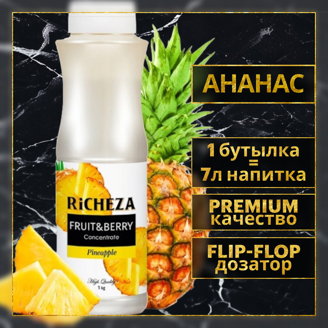 Концентрат Основа для приготовления напитков Richeza Ричеза Ананас, натуральный концентрат для чая, коктейля, смузи, лимонада, 1 кг.