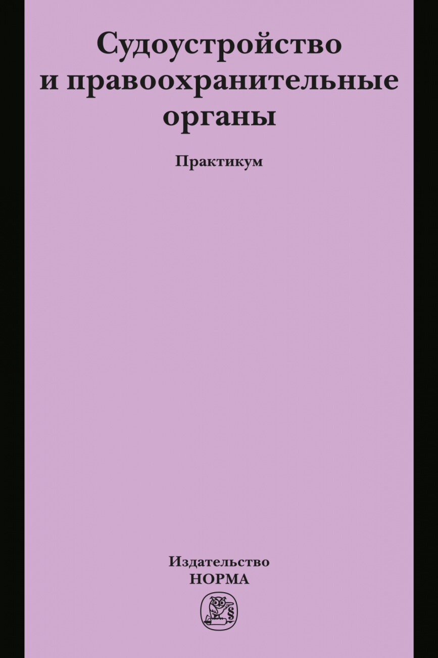 Судоустройство и правоохранительные органы