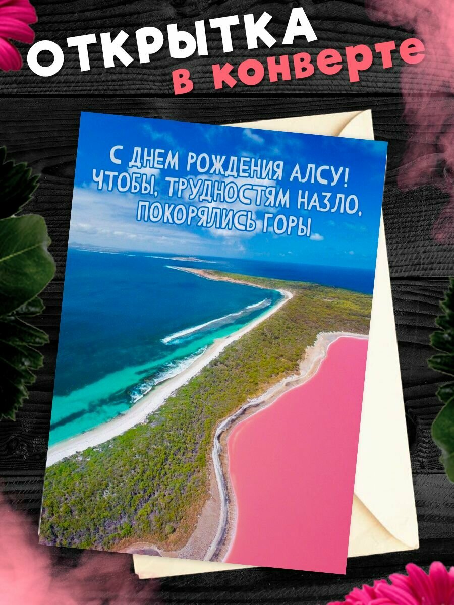Открытка с днем рождения алсу