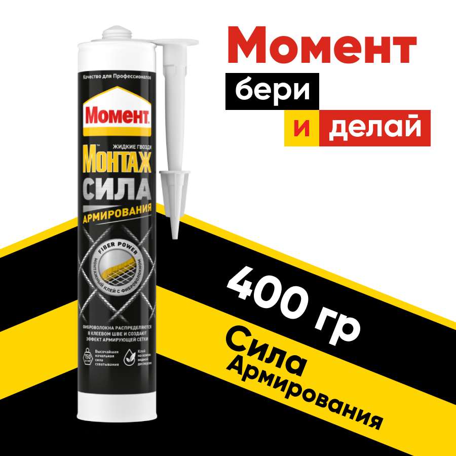 Клей монтажный Момент Монтаж Сила Армирования белый (400гр)