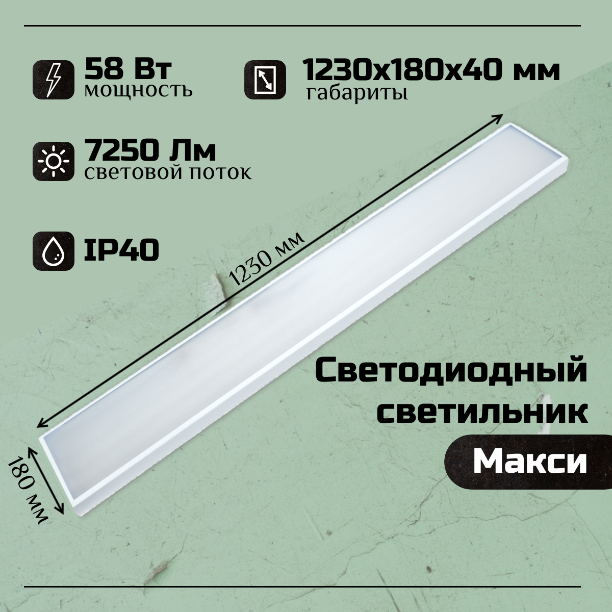Светильник светодиодный Макси 58W, 7250Lm, 5000К, IP40, Микропризма