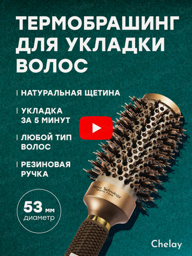 Изображение товара Термобрашинг для волос Chelay, ионизация, антистатический, диаметр 53 мм, цвет бежевый