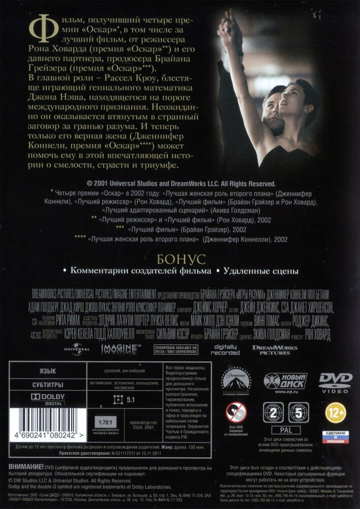 Игры разума (DVD) (Ховард Рон) - фото №9