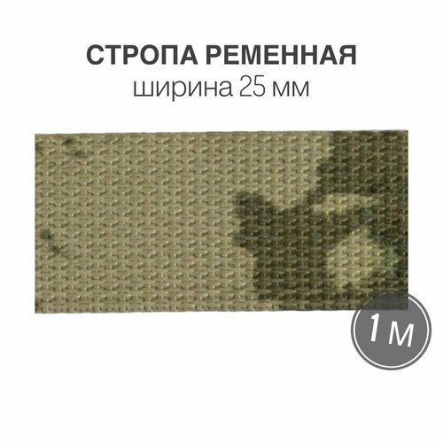 Стропа текстильная ременная лента, ширина 25 мм, цвет камуфляж мох, 1 метр (плотность 25 гр/м2)