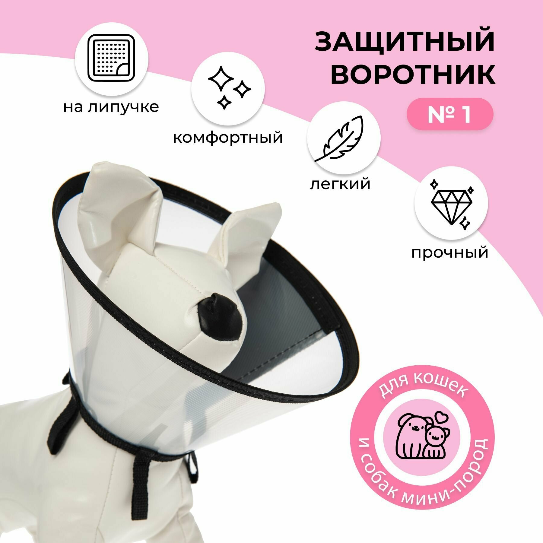 Воротник защитный ветеринарный пластиковый на липучке для животных кошек и собак №1, обхват шеи от 18,5 до 19 см, высота 7,5 см