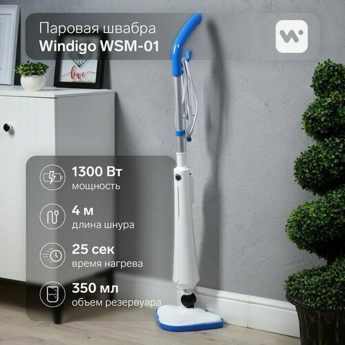 Windigo Паровая швабра Windigo WSM-01, 1300 Вт, 350 мл, время нагрева 25 сек, шнур 4 м, бело-голубой