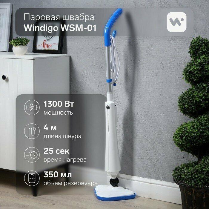 Windigo Паровая швабра Windigo WSM-01, 1300 Вт, 350 мл, время нагрева 25 сек, шнур 4 м, бело-голубой