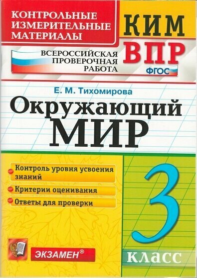КИМ ВПР 3 класс. Окружающий МИР. ФГОС/Тихомирова Е. М. ( Экзамен)
