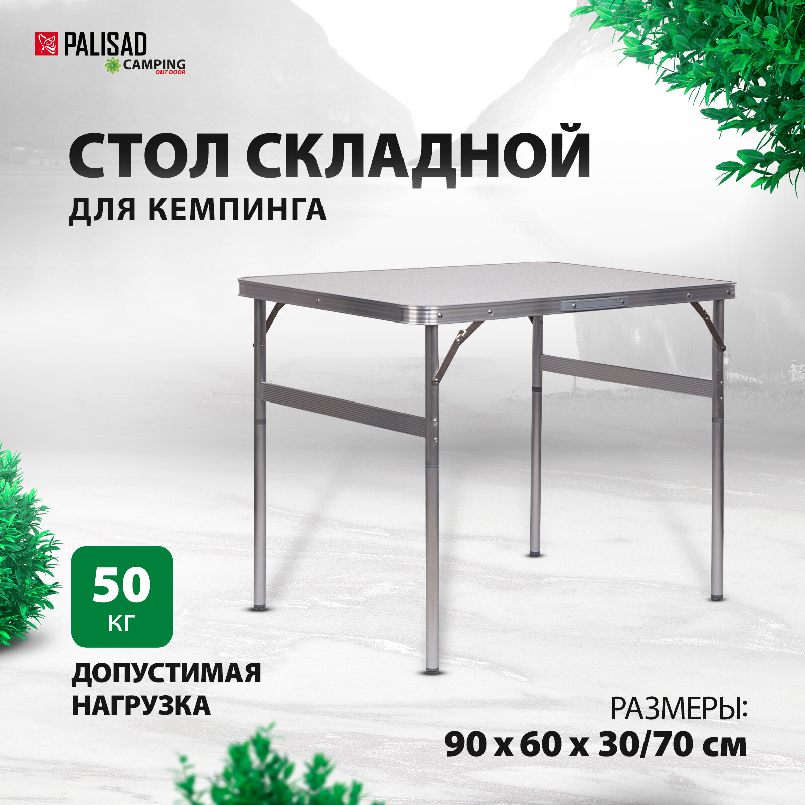 Стол складной Palisad Camping алюминиевый столешница МДФ, 900x600x300/700 мм 69583