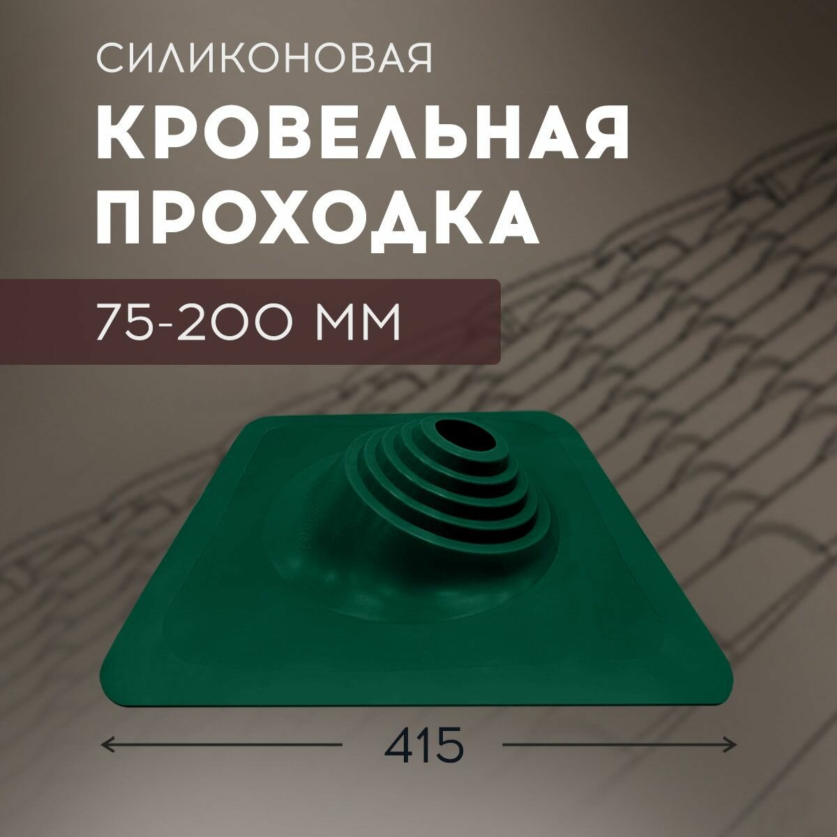 фото Мастер-flash №110 Угл, силикон 75-200мм (420х420мм)