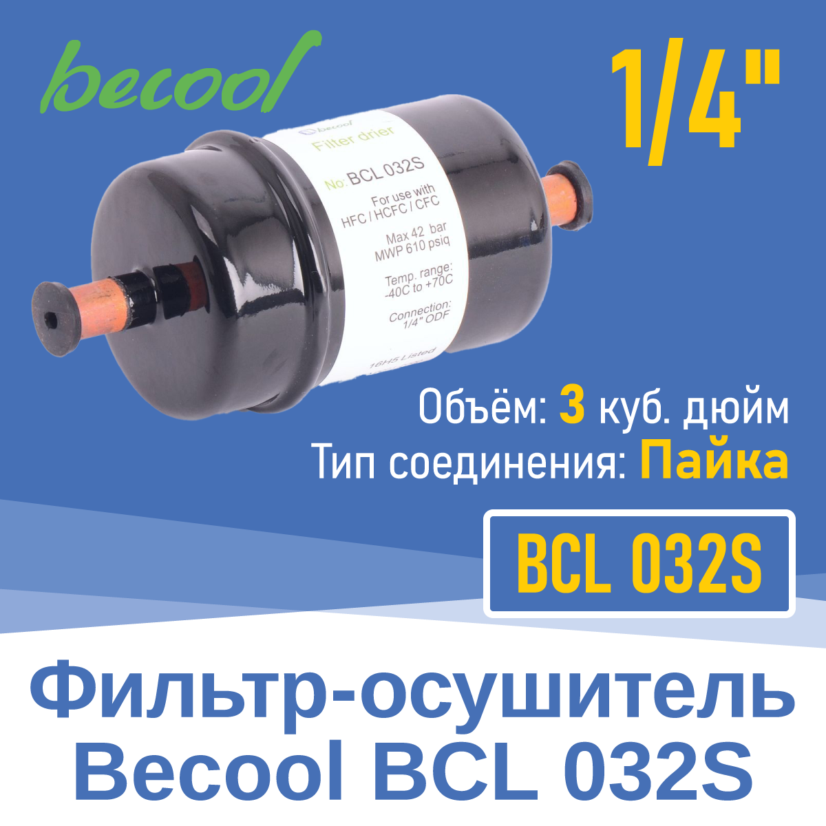 Фильтр-осушитель 1/4" BCL 032S под пайку (015449