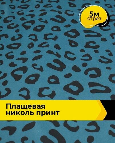 Ткань для шитья и рукоделия плащевая, курточная, отрез 5 м*150 см с принтом