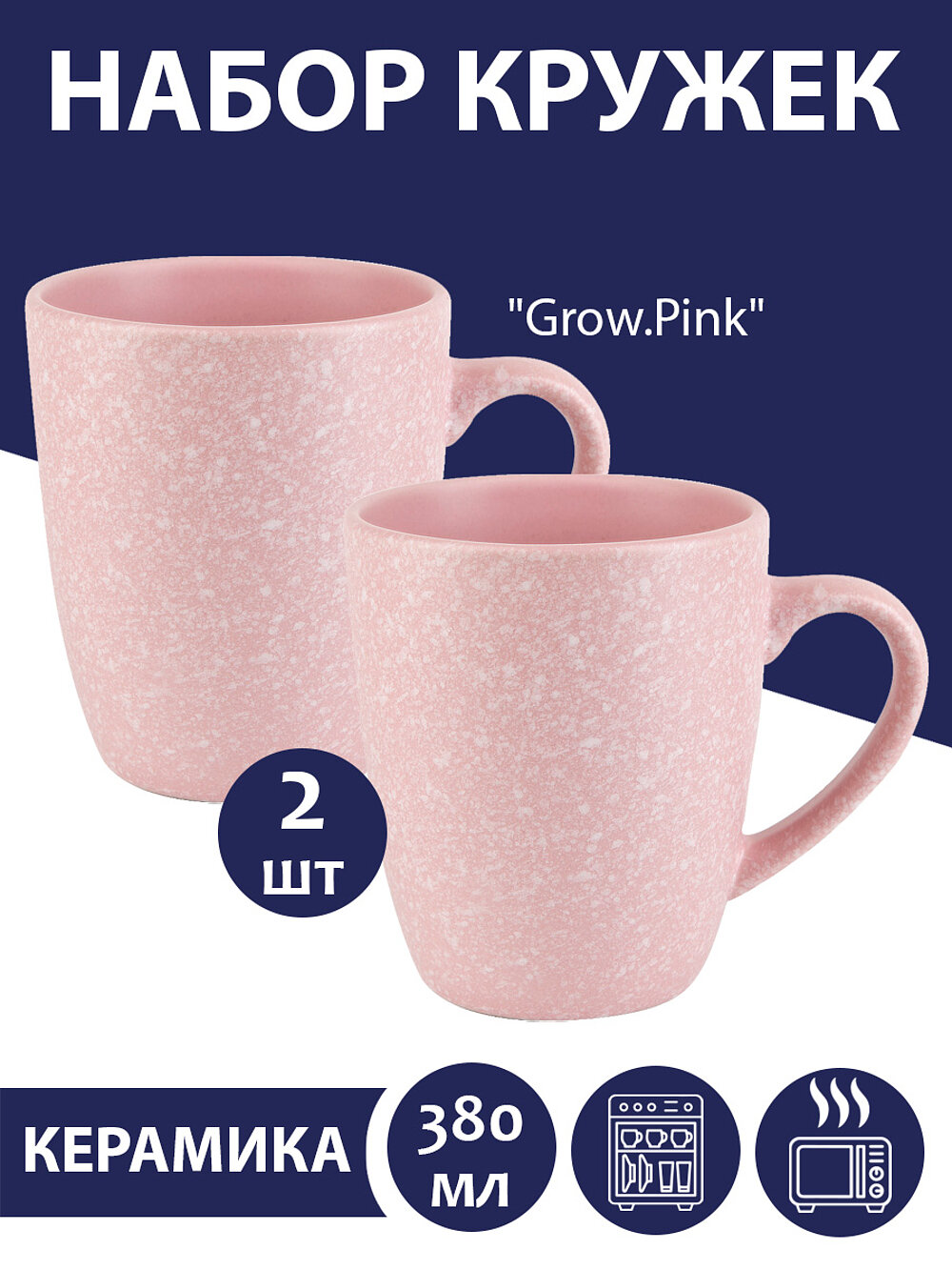 Набор кружек 2 шт "Grow.Pink", 380 мл, Nouvelle
