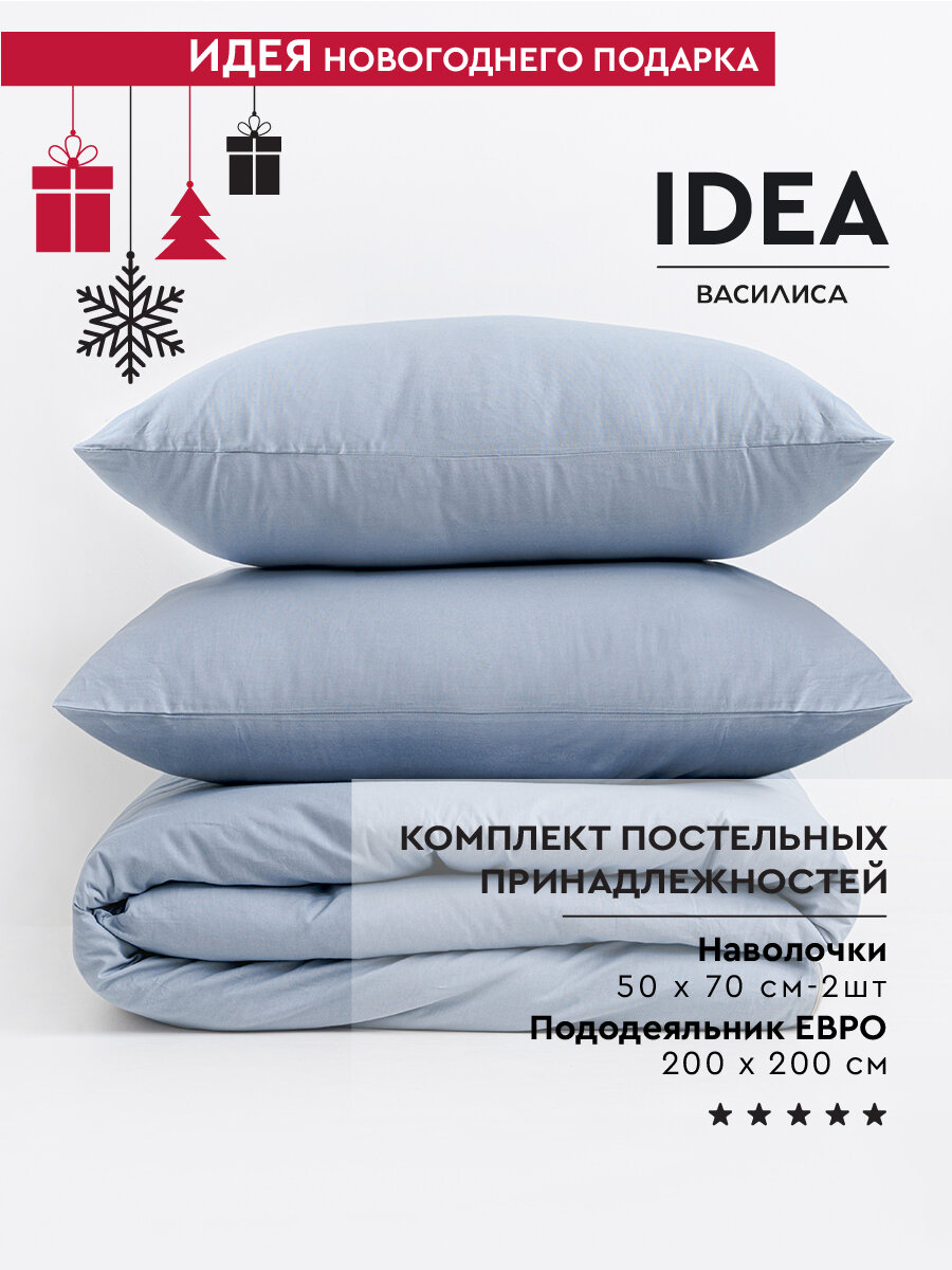 Постельное белье Евро Василиса IDEA, Перкаль, хлопок 100%, пододеяльник 200x200 см, наволочки 50x70 см, Деним