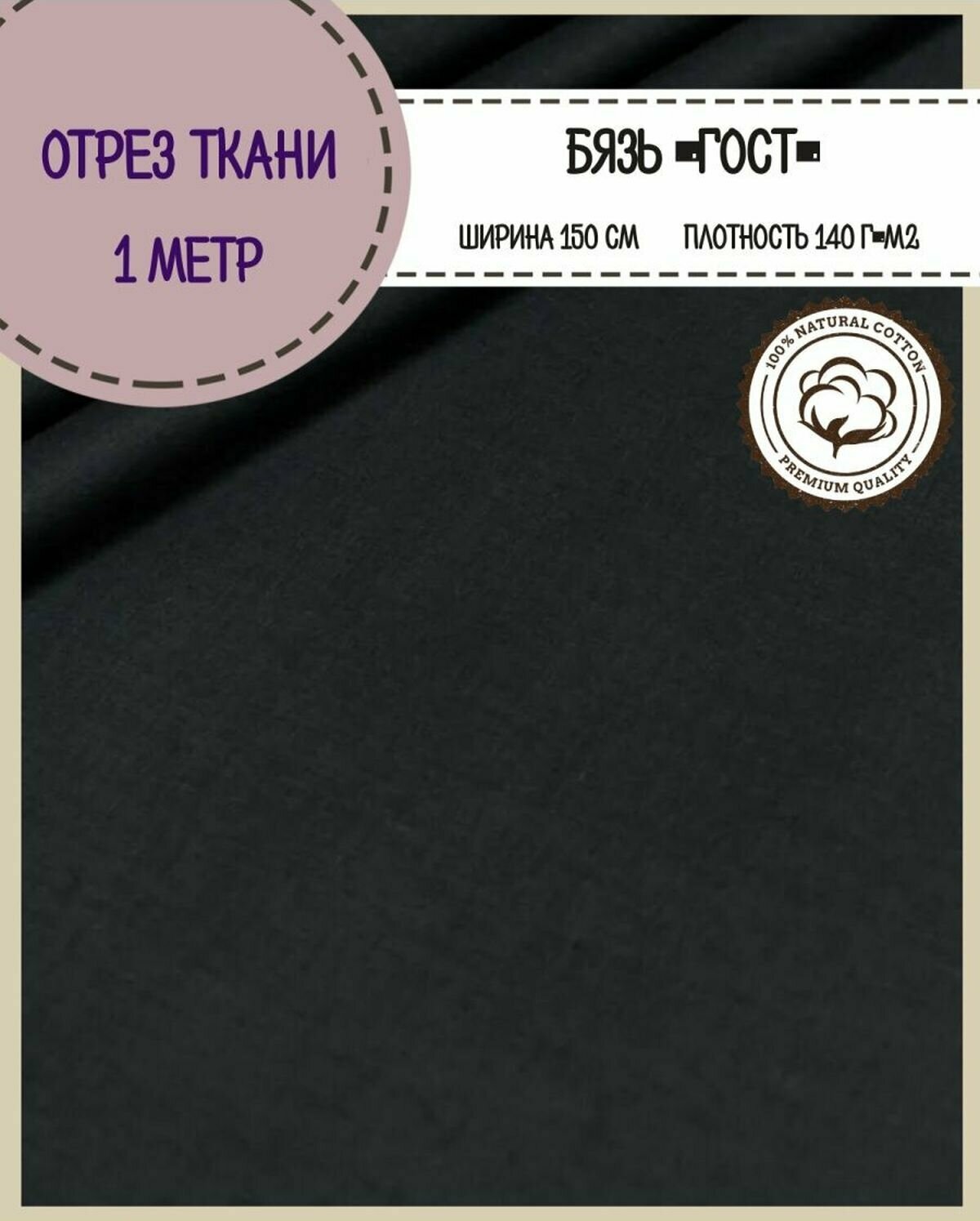 Отрез ткани Бязь ГОСТ однотонная, цв. черный, 100% хлопок, пл. 140 г/м2, ш-150 см, отрез ткани 1*1,5 метра