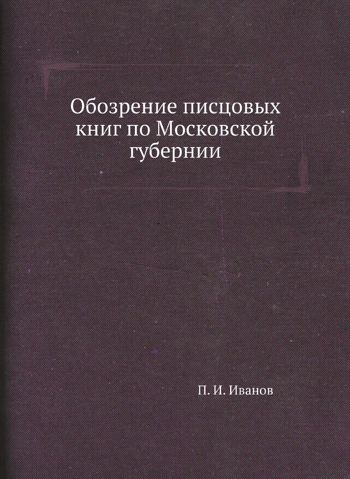 Книга Обозрение писцовых книг по Московской Губернии - фото №1