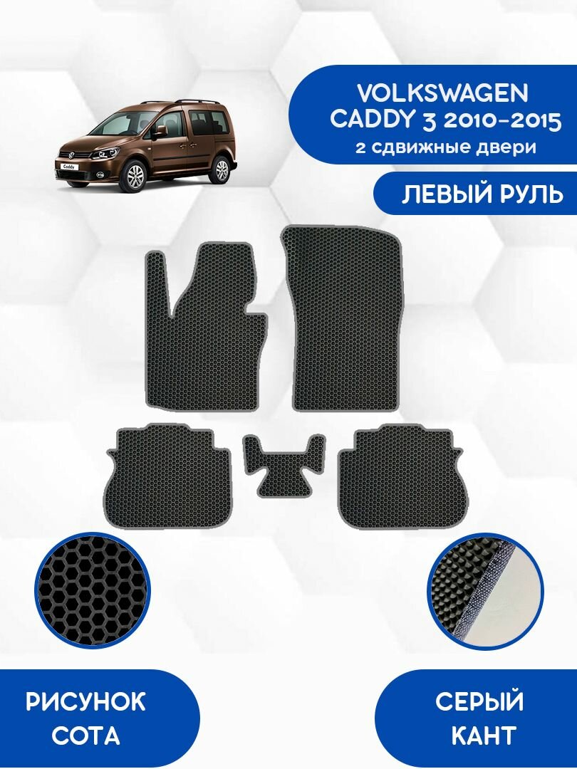 Комплект Ева ковриков SaVakS для VOLKSWAGEN CADDY 3 2010-2015 (2 сдвижные двери) С левым рулем / Фольксваген Кадди 3 2010-2015 / Защитные авто коврики